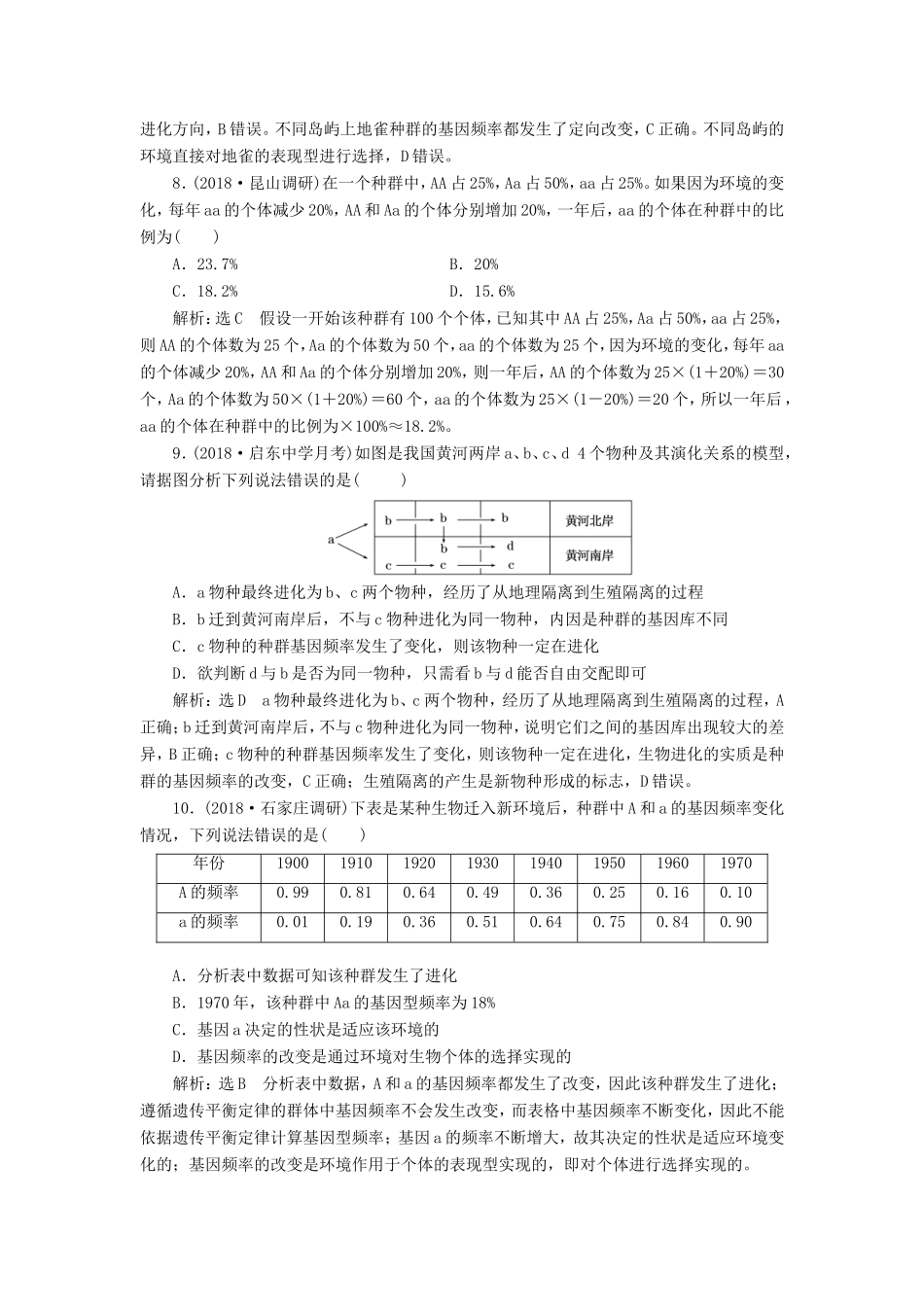 高考生物一轮复习 第二部分 遗传与进化 第三单元 生物变异、育种和进化 课时跟踪检测（二十六）生物的进化-人教版高三生物试题_第3页