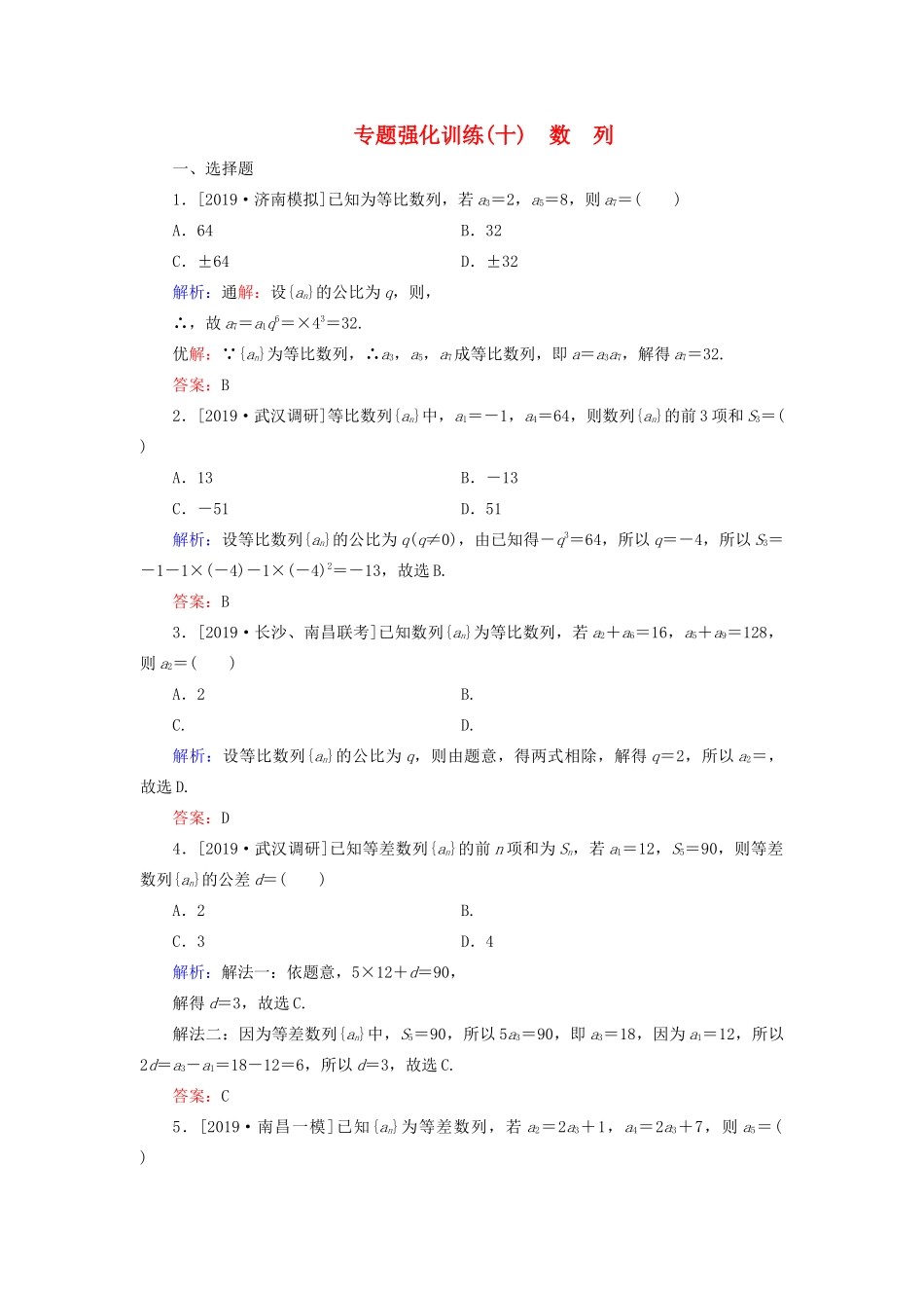 高考数学二轮复习 专题强化训练（十）数列 理-人教版高三全册数学试题_第1页