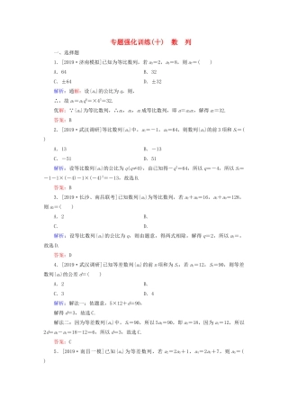 高考数学二轮复习 专题强化训练（十）数列 理-人教版高三全册数学试题