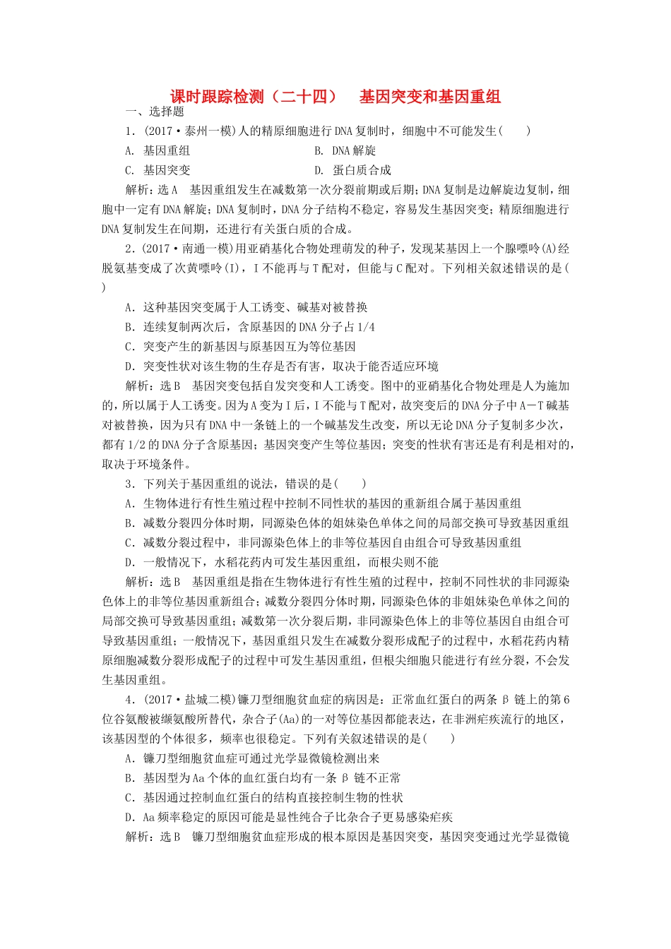 高考生物一轮复习 第二部分 遗传与进化 第三单元 生物变异、育种和进化 课时跟踪检测（二十四）基因突变和基因重组-人教版高三生物试题_第1页