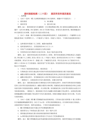高考生物一轮复习 第二部分 遗传与进化 第三单元 生物变异、育种和进化 课时跟踪检测（二十四）基因突变和基因重组-人教版高三生物试题