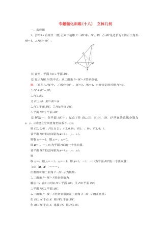 高考数学二轮复习 专题强化训练（十八）立体几何 理-人教版高三全册数学试题