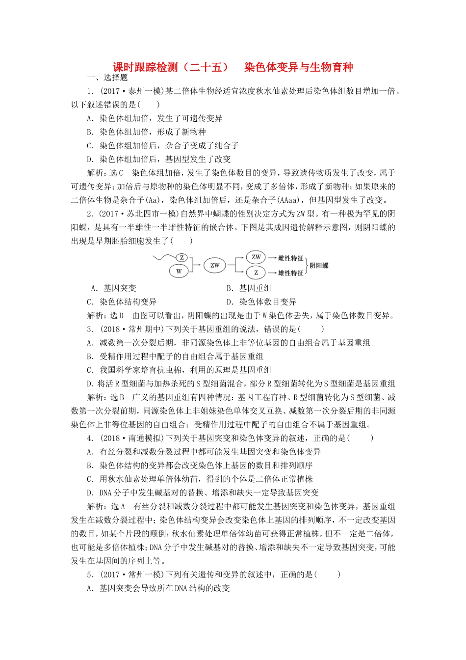高考生物一轮复习 第二部分 遗传与进化 第三单元 生物变异、育种和进化 课时跟踪检测（二十五）染色体变异与生物育种-人教版高三生物试题_第1页