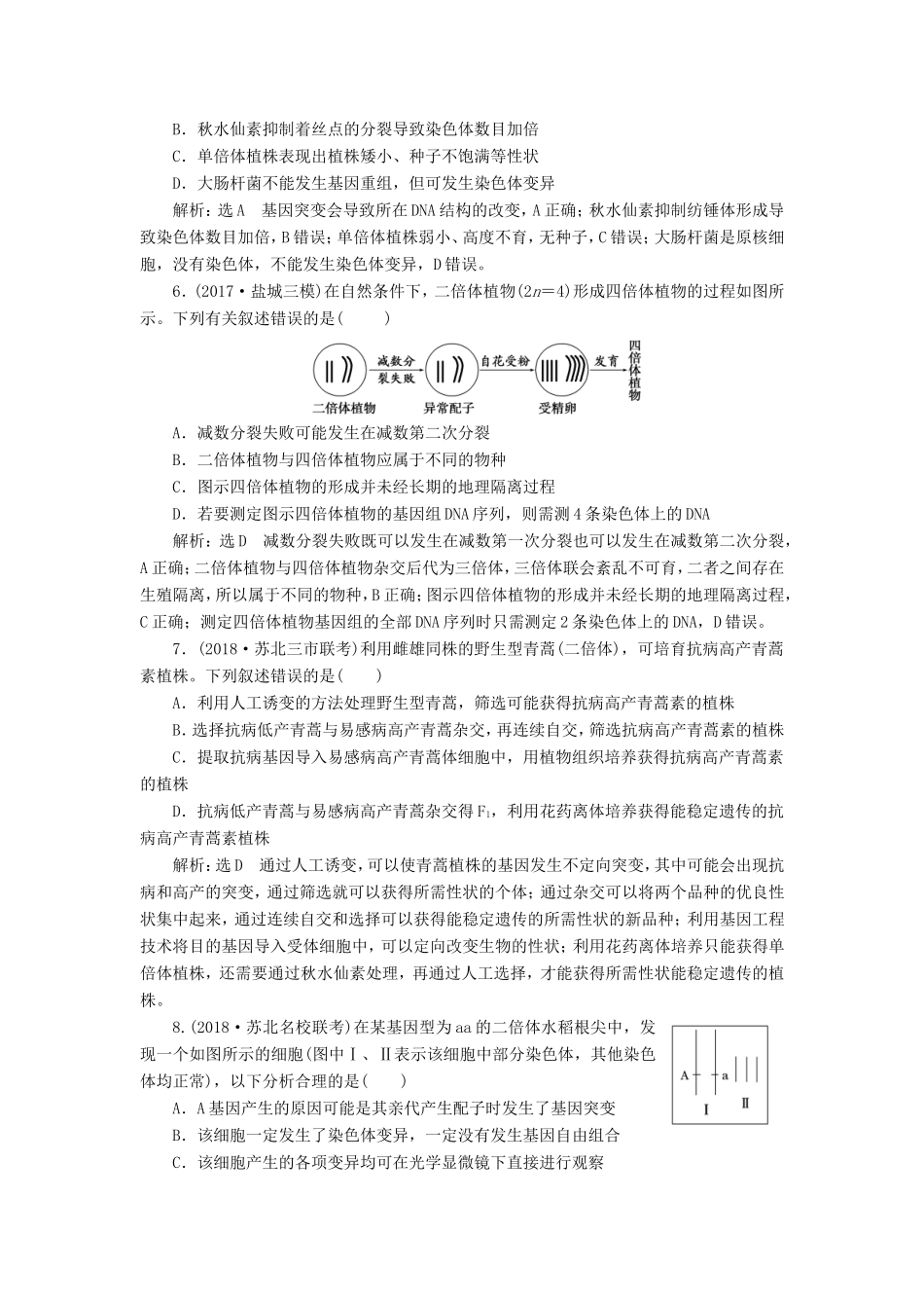 高考生物一轮复习 第二部分 遗传与进化 第三单元 生物变异、育种和进化 课时跟踪检测（二十五）染色体变异与生物育种-人教版高三生物试题_第2页