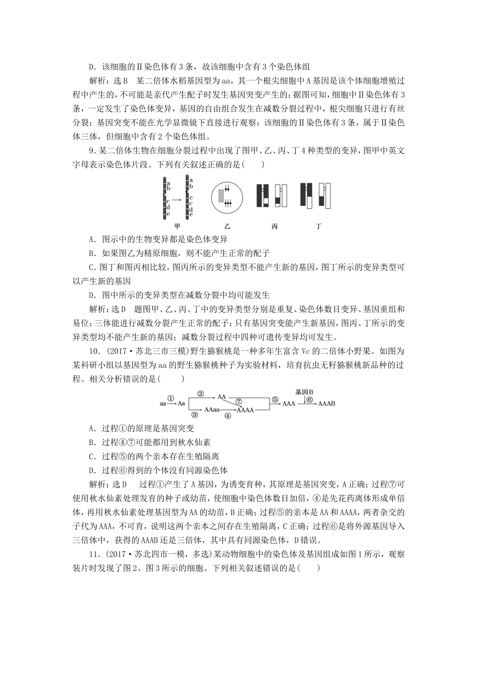 高考生物一轮复习 第二部分 遗传与进化 第三单元 生物变异、育种和进化 课时跟踪检测（二十五）染色体变异与生物育种-人教版高三生物试题_第3页