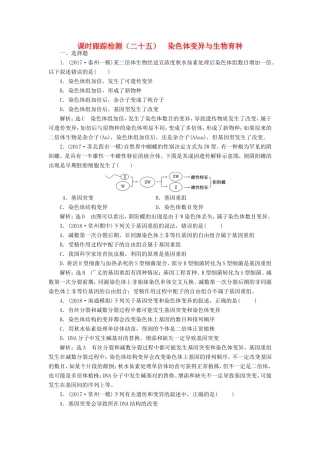 高考生物一轮复习 第二部分 遗传与进化 第三单元 生物变异、育种和进化 课时跟踪检测（二十五）染色体变异与生物育种-人教版高三生物试题