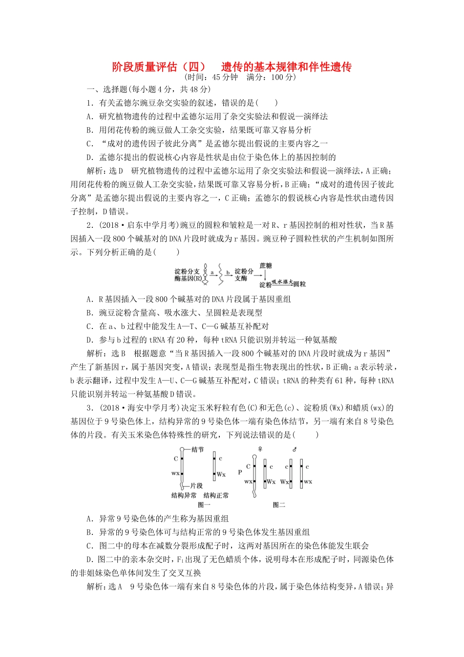 高考生物一轮复习 第二部分 遗传与进化 第一单元 遗传的基本规律与伴性遗传 阶段质量评估（四）遗传的基本规律和伴性遗传-人教版高三生物试题_第1页