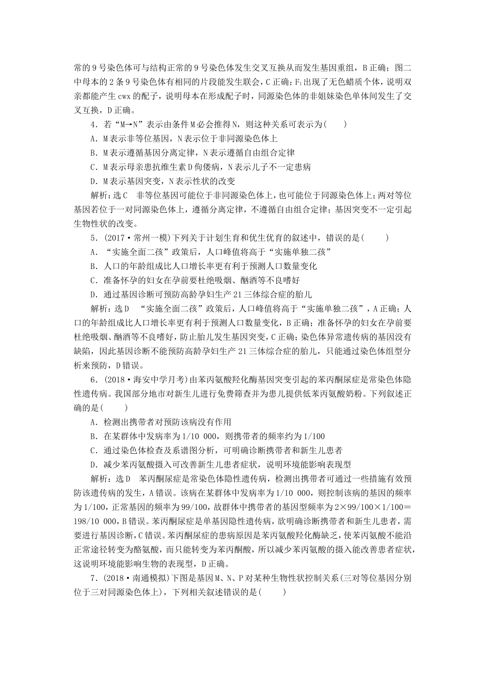 高考生物一轮复习 第二部分 遗传与进化 第一单元 遗传的基本规律与伴性遗传 阶段质量评估（四）遗传的基本规律和伴性遗传-人教版高三生物试题_第2页