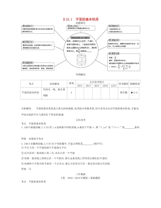 高考数学一轮复习 第十三章 立体几何 13.1 平面的基本性质讲义-人教版高三数学试题