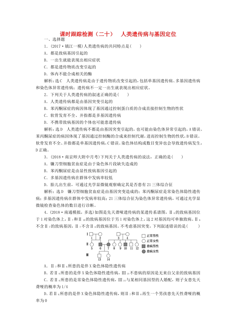 高考生物一轮复习 第二部分 遗传与进化 第一单元 遗传的基本规律与伴性遗传 课时跟踪检测（二十）人类遗传病与基因定位-人教版高三生物试题_第1页