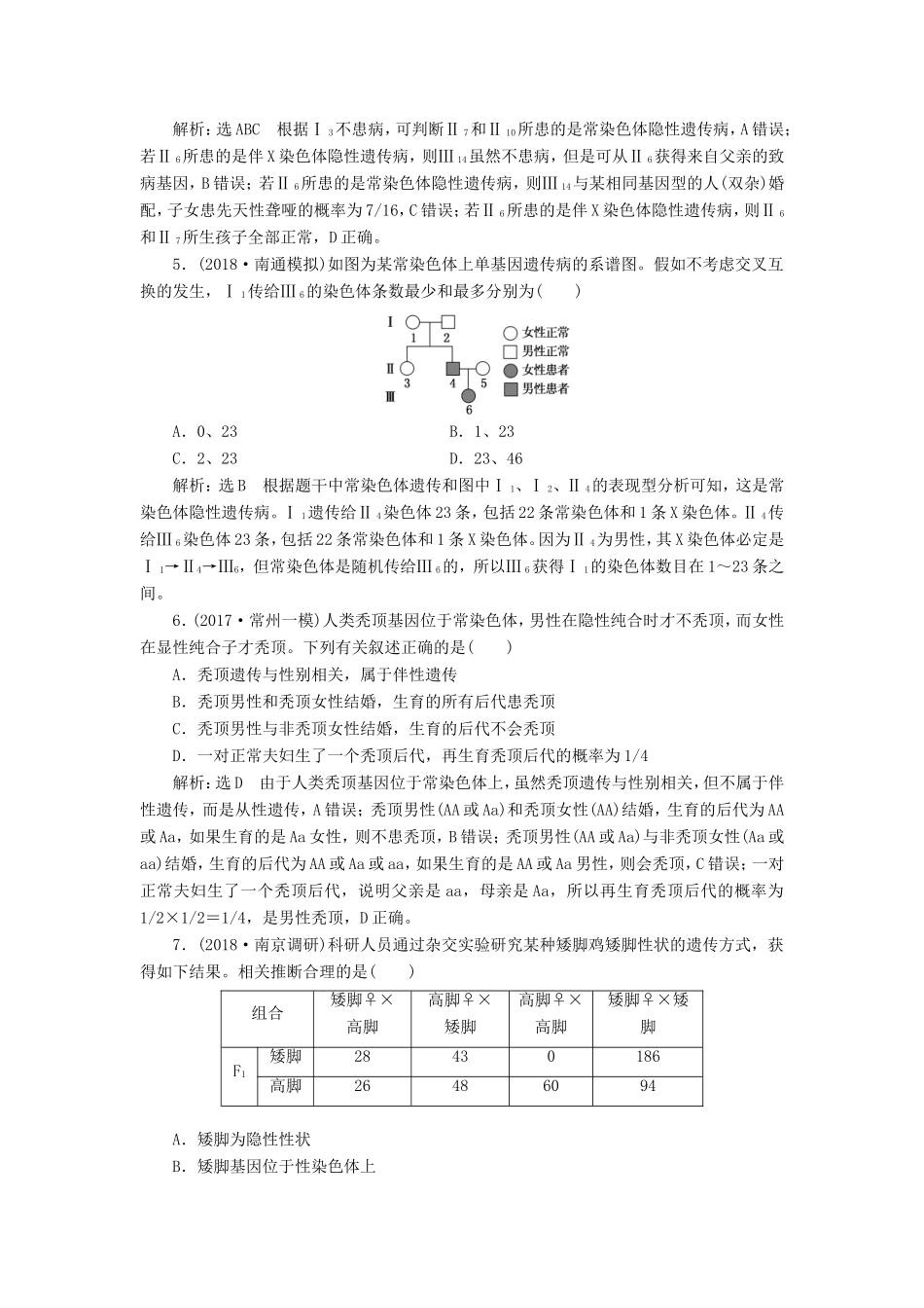 高考生物一轮复习 第二部分 遗传与进化 第一单元 遗传的基本规律与伴性遗传 课时跟踪检测（二十）人类遗传病与基因定位-人教版高三生物试题_第2页