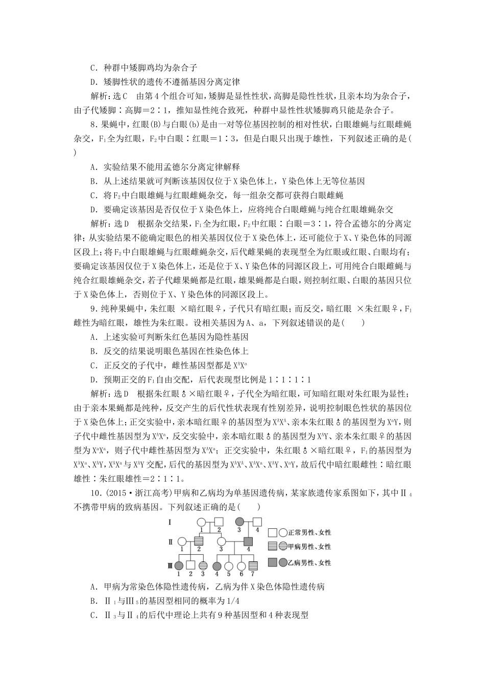 高考生物一轮复习 第二部分 遗传与进化 第一单元 遗传的基本规律与伴性遗传 课时跟踪检测（二十）人类遗传病与基因定位-人教版高三生物试题_第3页