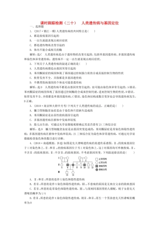 高考生物一轮复习 第二部分 遗传与进化 第一单元 遗传的基本规律与伴性遗传 课时跟踪检测（二十）人类遗传病与基因定位-人教版高三生物试题