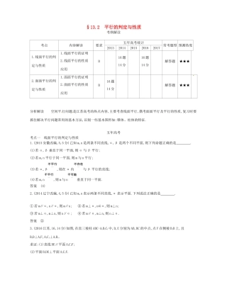 高考数学一轮复习 第十三章 立体几何 13.2 平行的判定与性质讲义-人教版高三数学试题