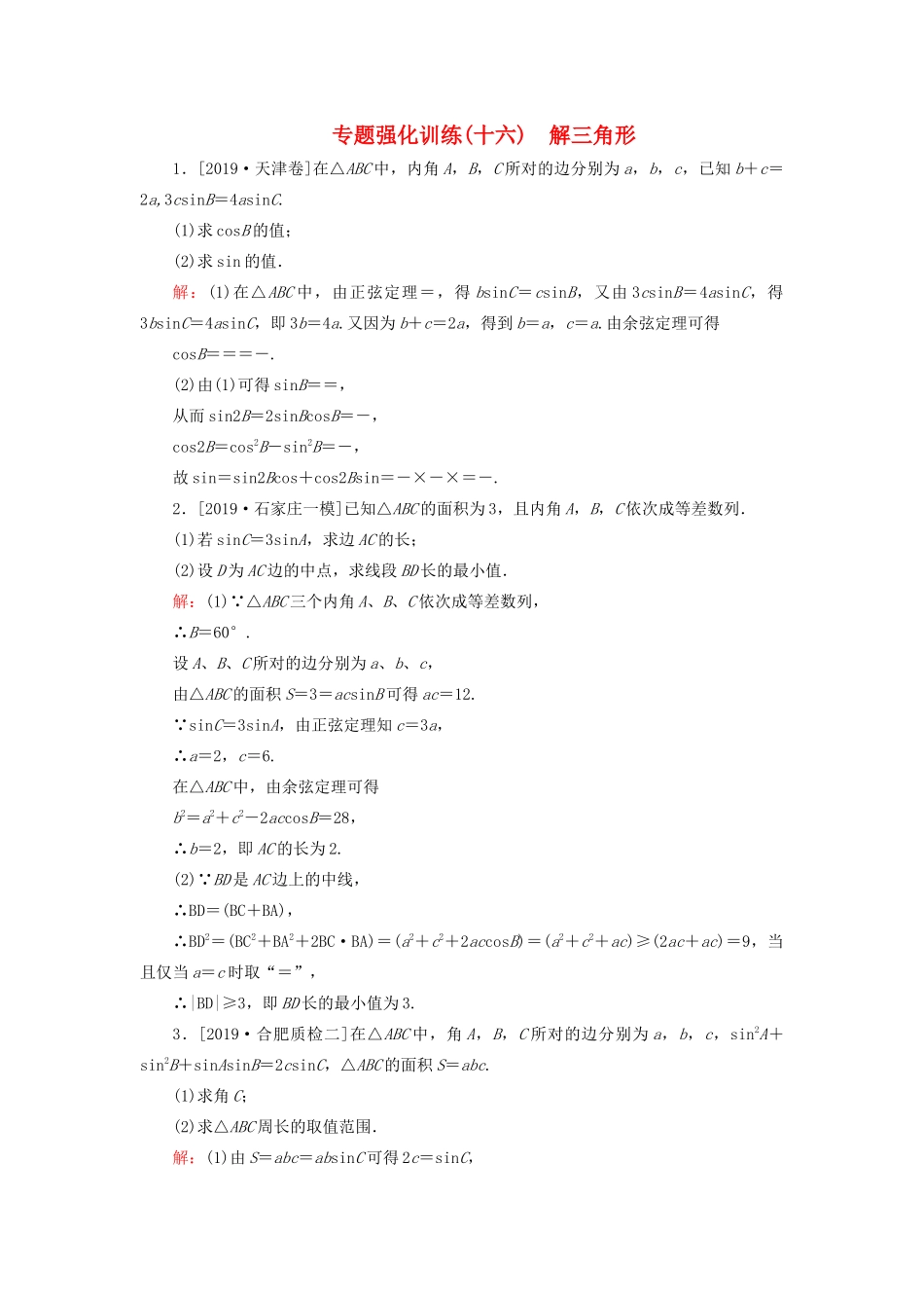 高考数学二轮复习 专题强化训练（十六）解三角形 理-人教版高三全册数学试题_第1页