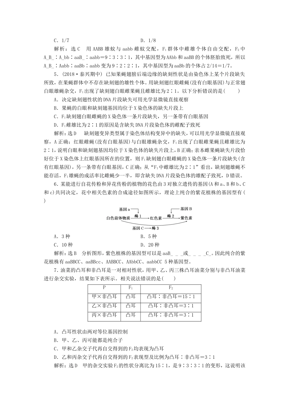 高考生物一轮复习 第二部分 遗传与进化 第一单元 遗传的基本规律与伴性遗传 课时跟踪检测（十八）基因自由组合定律的遗传特例-人教版高三生物试题_第2页