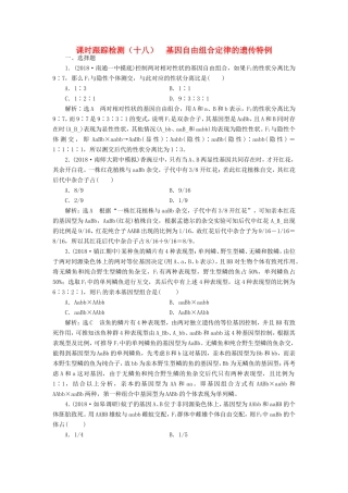 高考生物一轮复习 第二部分 遗传与进化 第一单元 遗传的基本规律与伴性遗传 课时跟踪检测（十八）基因自由组合定律的遗传特例-人教版高三生物试题