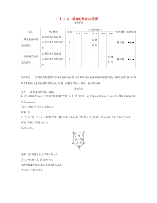 高考数学一轮复习 第十三章 立体几何 13.3 垂直的判定与性质讲义-人教版高三数学试题