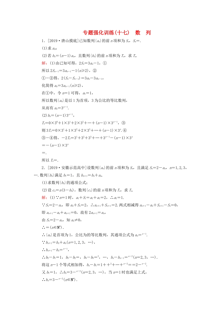 高考数学二轮复习 专题强化训练（十七）数列 理-人教版高三全册数学试题_第1页