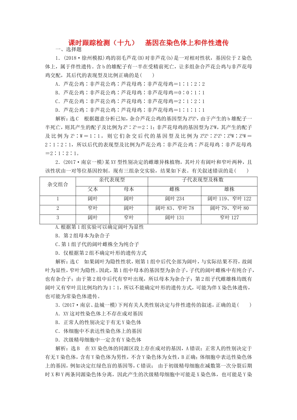 高考生物一轮复习 第二部分 遗传与进化 第一单元 遗传的基本规律与伴性遗传 课时跟踪检测（十九）基因在染色体上和伴性遗传-人教版高三生物试题_第1页