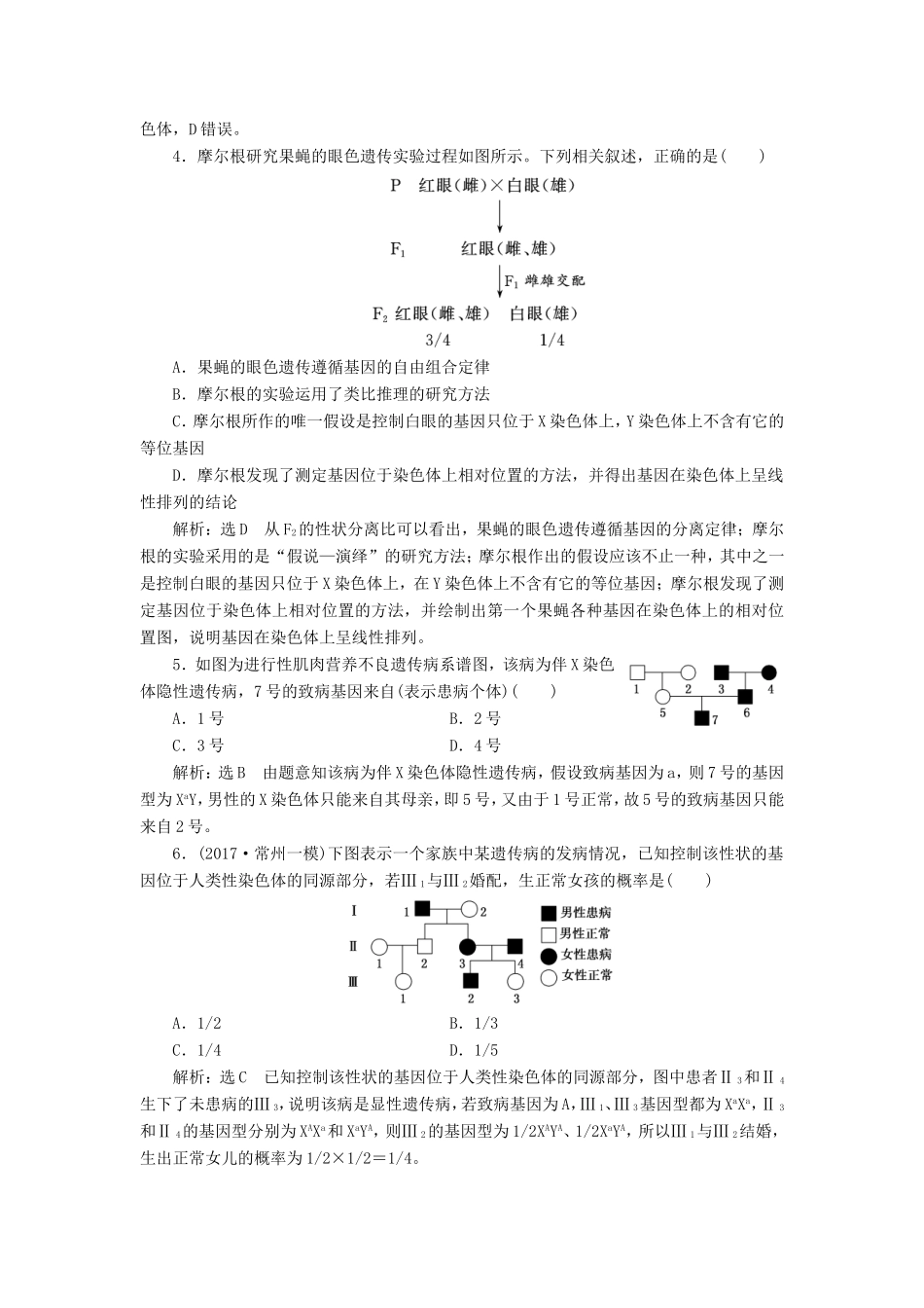 高考生物一轮复习 第二部分 遗传与进化 第一单元 遗传的基本规律与伴性遗传 课时跟踪检测（十九）基因在染色体上和伴性遗传-人教版高三生物试题_第2页