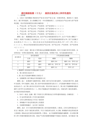 高考生物一轮复习 第二部分 遗传与进化 第一单元 遗传的基本规律与伴性遗传 课时跟踪检测（十九）基因在染色体上和伴性遗传-人教版高三生物试题