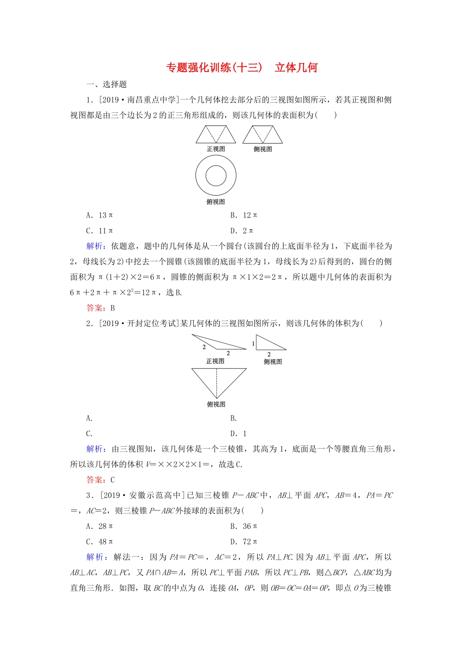 高考数学二轮复习 专题强化训练（十三）立体几何 理-人教版高三全册数学试题_第1页