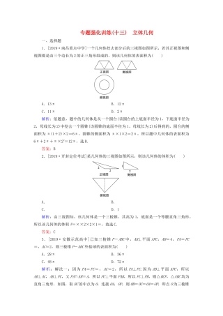 高考数学二轮复习 专题强化训练（十三）立体几何 理-人教版高三全册数学试题
