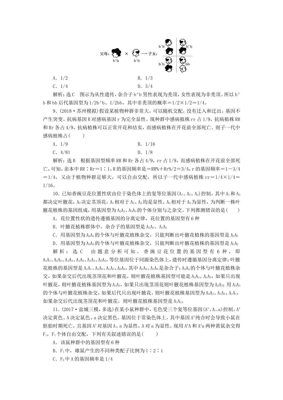 高考生物一轮复习 第二部分 遗传与进化 第一单元 遗传的基本规律与伴性遗传 课时跟踪检测（十六）孟德尔的豌豆杂交实验（一）-人教版高三生物试题_第3页