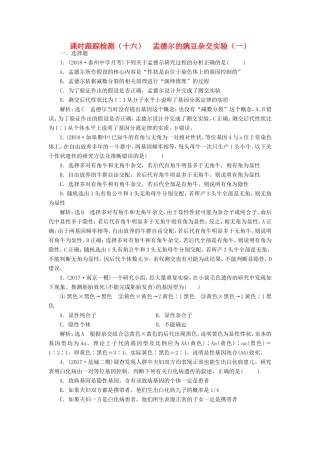 高考生物一轮复习 第二部分 遗传与进化 第一单元 遗传的基本规律与伴性遗传 课时跟踪检测（十六）孟德尔的豌豆杂交实验（一）-人教版高三生物试题