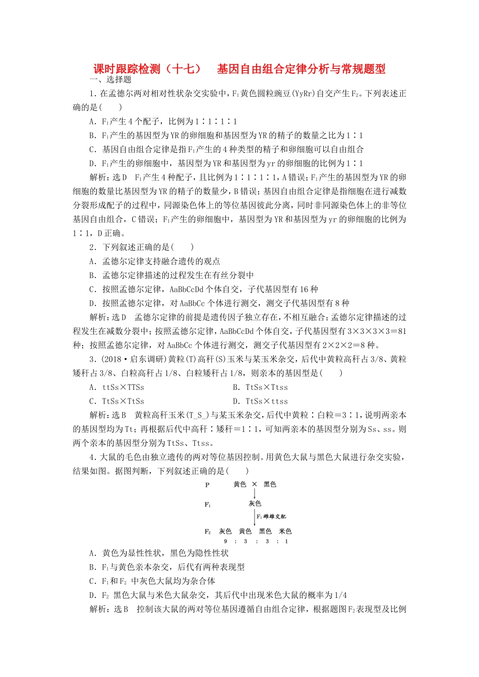 高考生物一轮复习 第二部分 遗传与进化 第一单元 遗传的基本规律与伴性遗传 课时跟踪检测（十七）基因自由组合定律分析与常规题型-人教版高三生物试题_第1页