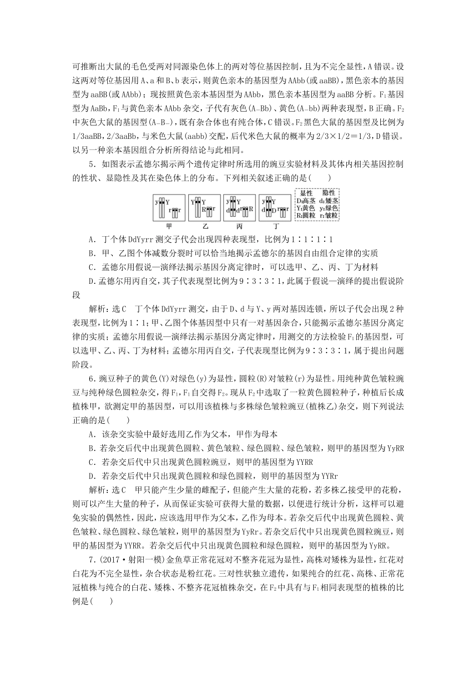 高考生物一轮复习 第二部分 遗传与进化 第一单元 遗传的基本规律与伴性遗传 课时跟踪检测（十七）基因自由组合定律分析与常规题型-人教版高三生物试题_第2页