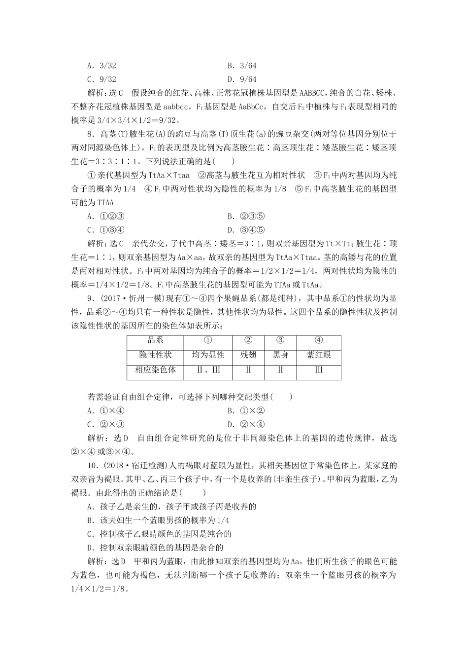 高考生物一轮复习 第二部分 遗传与进化 第一单元 遗传的基本规律与伴性遗传 课时跟踪检测（十七）基因自由组合定律分析与常规题型-人教版高三生物试题_第3页