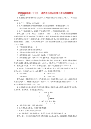 高考生物一轮复习 第二部分 遗传与进化 第一单元 遗传的基本规律与伴性遗传 课时跟踪检测（十七）基因自由组合定律分析与常规题型-人教版高三生物试题