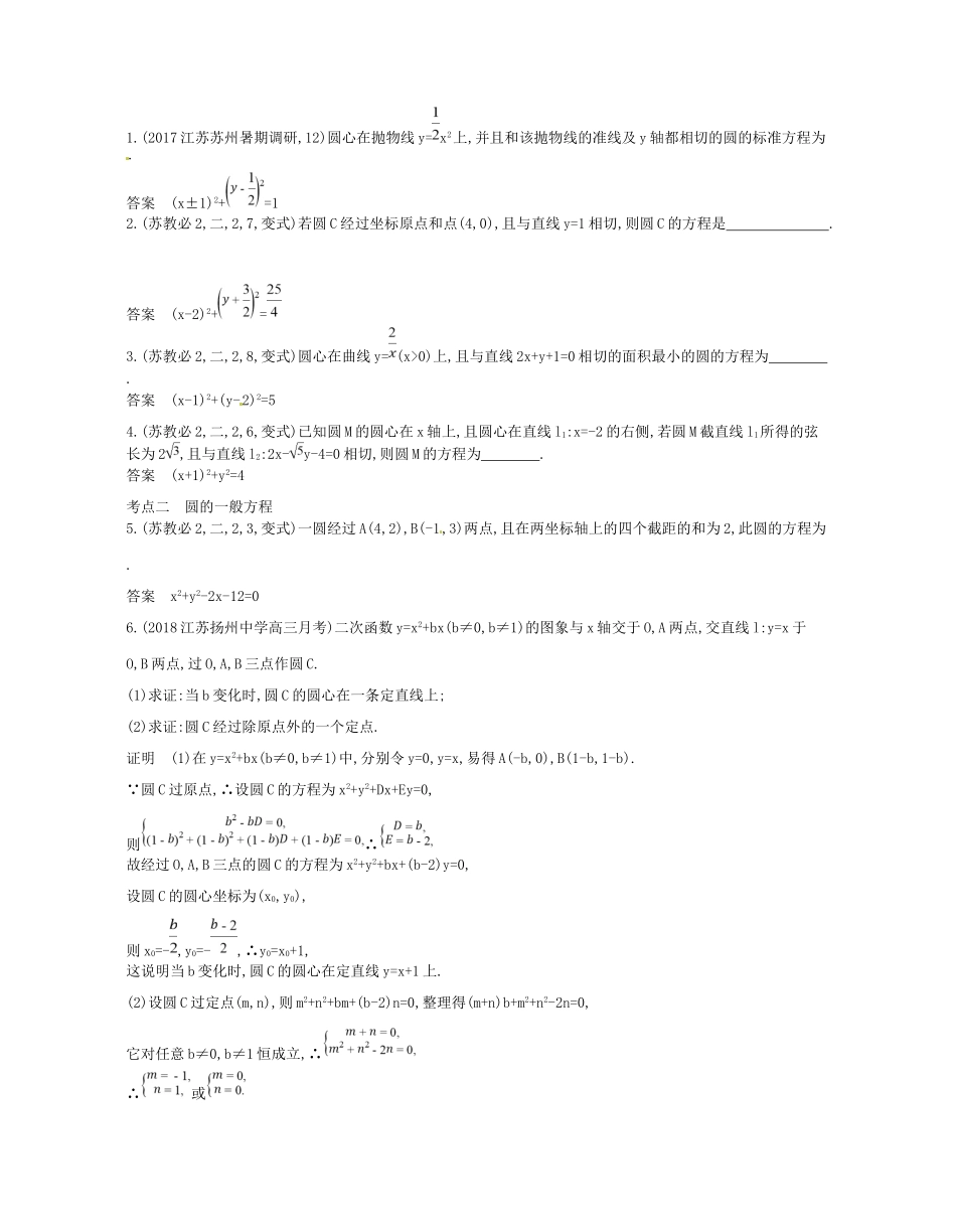 高考数学一轮复习 第十四章 平面解析几何初步 14.2 圆的方程讲义-人教版高三数学试题_第2页