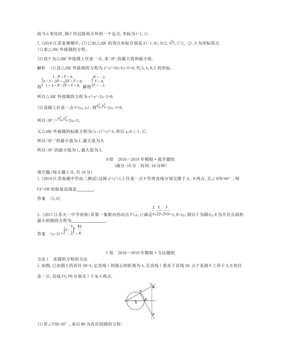 高考数学一轮复习 第十四章 平面解析几何初步 14.2 圆的方程讲义-人教版高三数学试题_第3页