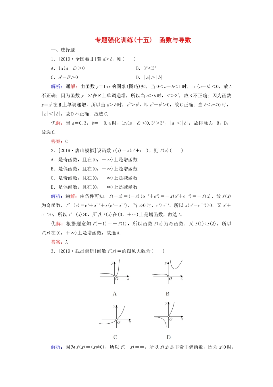 高考数学二轮复习 专题强化训练（十五）函数与导数 理-人教版高三全册数学试题_第1页