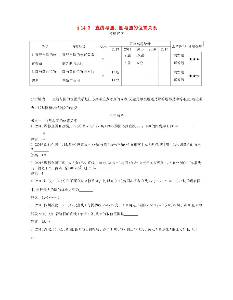 高考数学一轮复习 第十四章 平面解析几何初步 14.3 直线与圆、圆与圆的位置关系讲义-人教版高三数学试题_第1页