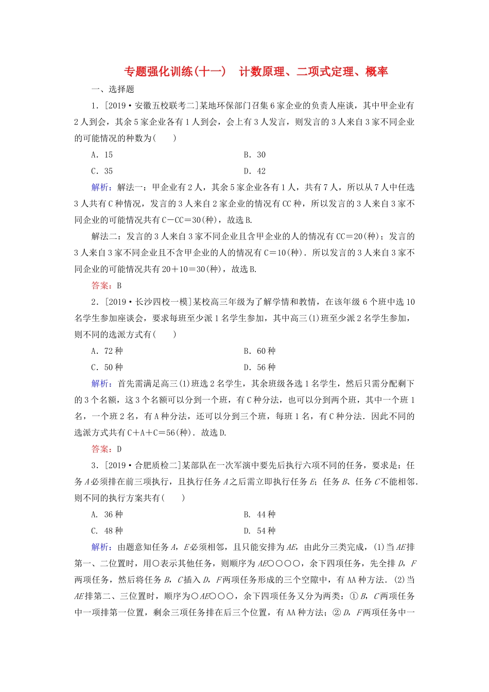 高考数学二轮复习 专题强化训练（十一）计数原理、二项式定理、概率 理-人教版高三全册数学试题_第1页