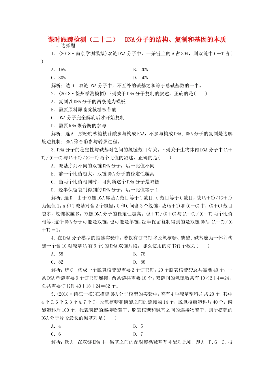 高考生物一轮复习 第二单元 基因的本质与表达 课时跟踪检测（二十二）DNA分子的结构、复制和基因的本质 必修2-人教版高三必修2生物试题_第1页