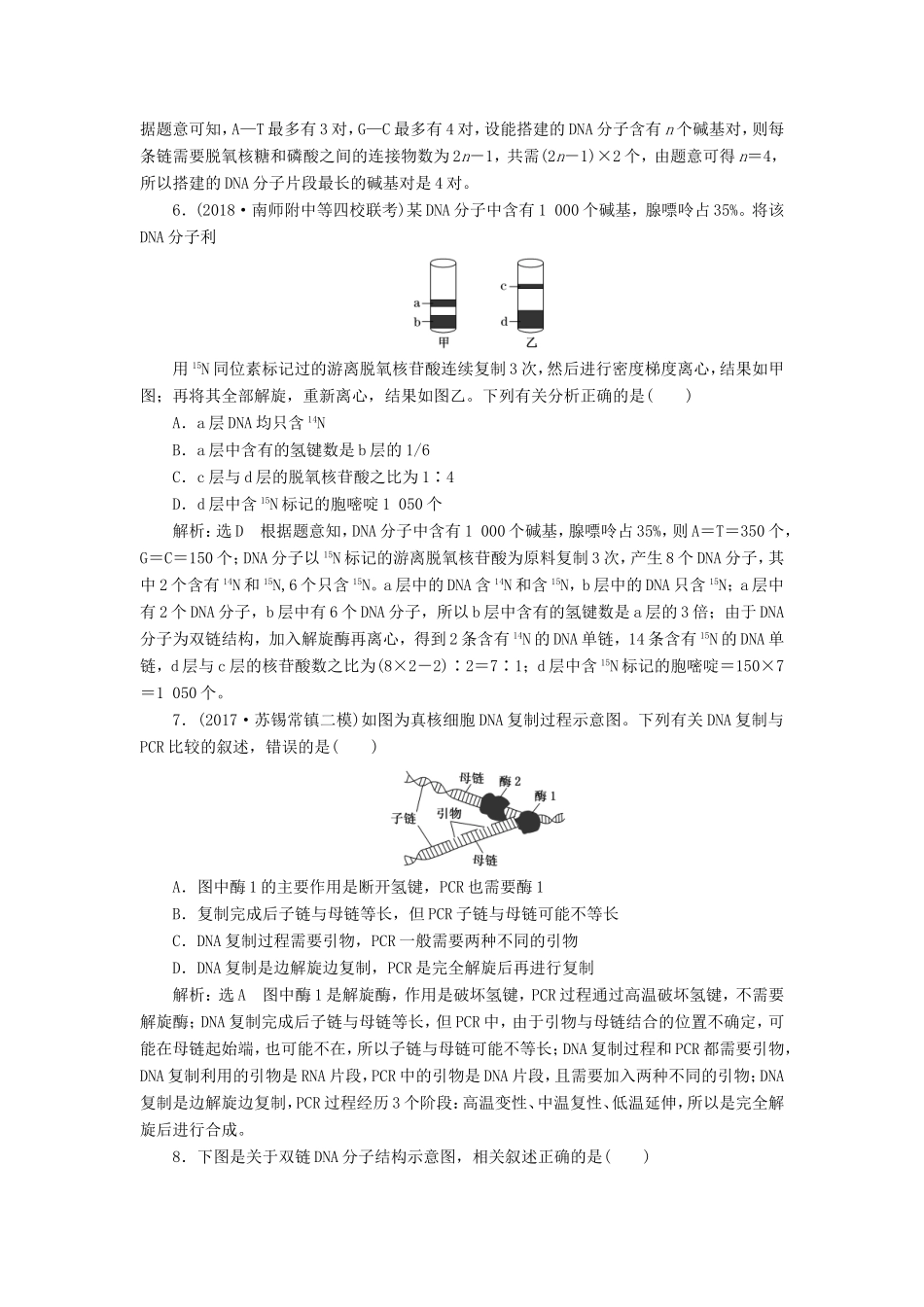 高考生物一轮复习 第二单元 基因的本质与表达 课时跟踪检测（二十二）DNA分子的结构、复制和基因的本质 必修2-人教版高三必修2生物试题_第2页