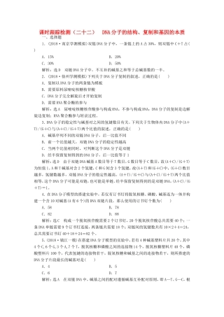 高考生物一轮复习 第二单元 基因的本质与表达 课时跟踪检测（二十二）DNA分子的结构、复制和基因的本质 必修2-人教版高三必修2生物试题