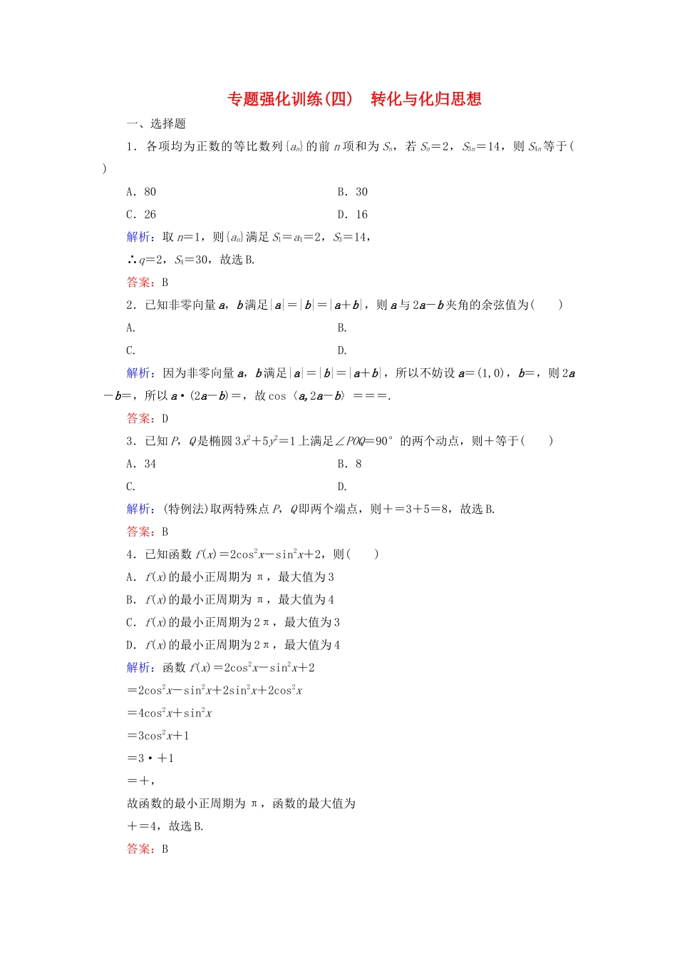 高考数学二轮复习 专题强化训练（四）转化与化归思想 理-人教版高三全册数学试题_第1页