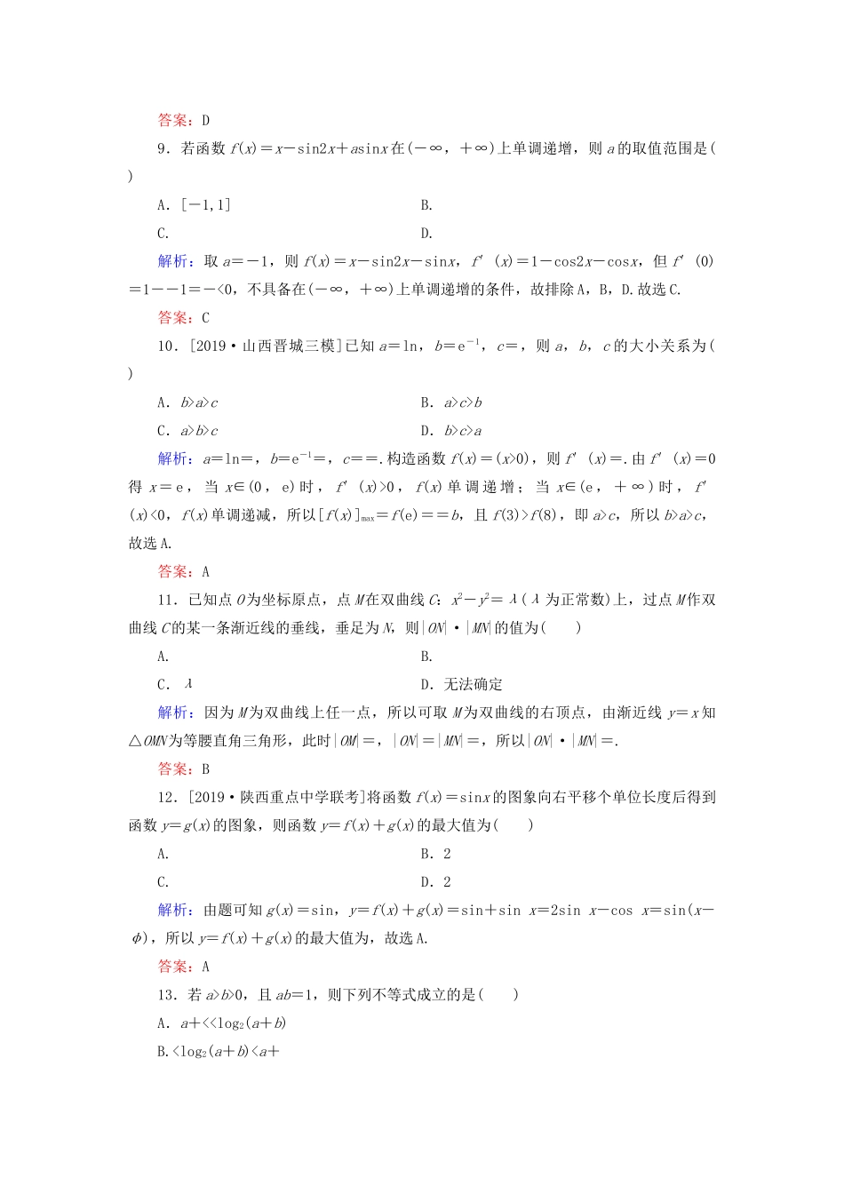 高考数学二轮复习 专题强化训练（四）转化与化归思想 理-人教版高三全册数学试题_第3页