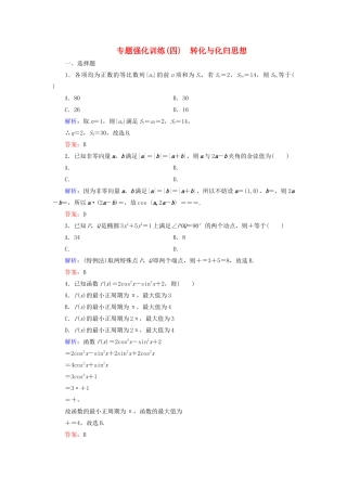高考数学二轮复习 专题强化训练（四）转化与化归思想 理-人教版高三全册数学试题