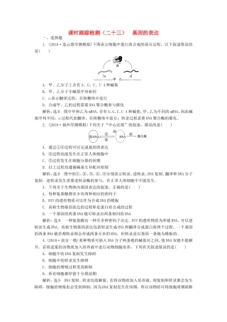 高考生物一轮复习 第二单元 基因的本质与表达 课时跟踪检测（二十三）基因的表达 必修2-人教版高三必修2生物试题