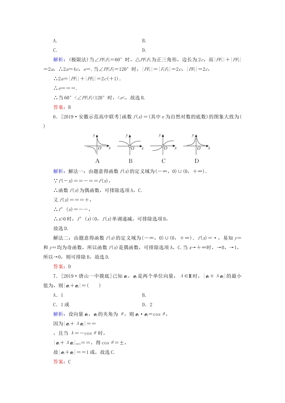 高考数学二轮复习 专题强化训练（五）选填题常用解法 理-人教版高三全册数学试题_第2页