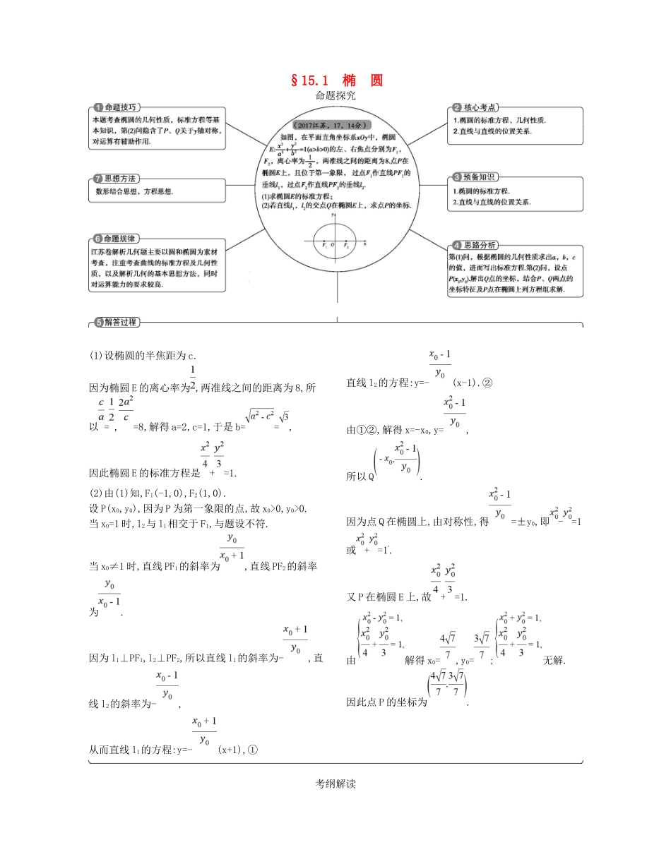 高考数学一轮复习 第十五章 圆锥曲线与方程 15.1 椭圆讲义-人教版高三数学试题_第1页