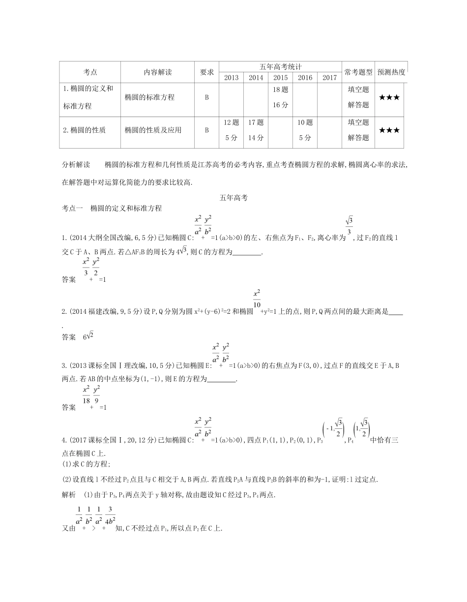 高考数学一轮复习 第十五章 圆锥曲线与方程 15.1 椭圆讲义-人教版高三数学试题_第2页