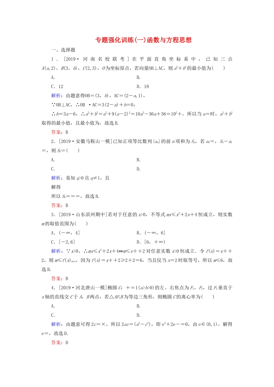 高考数学二轮复习 专题强化训练（一）函数与方程思想 理-人教版高三全册数学试题_第1页